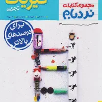 نردبام فیزیک دوازدهم