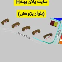 پهنهF بلوکH۲ تا H۴ واحد۱ تا ۱۶ زیرقیمت دفترچه دار