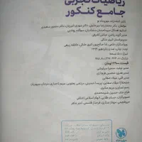 ریاضیات جامع کنکور تجربی درسنامه+ سوال + پاسخ|کتاب و مجله آموزشی|تهران, کاج|دیوار