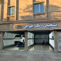 کارشناسی تخصصی رنگ و شاسی خودرو