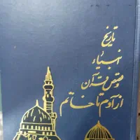 تاریخ انبیا ، کمیاب و قدیمی