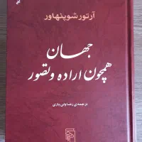 جهان همچون اراده و تصور شوپنهاور