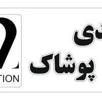 شرکت تولیدی اسپیکا نیازمند چرخکار و مزدیدوز میباشد