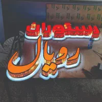 تابلو،تابلوسازی،چنلیوم،برجسته،نئون|فروشگاه و مغازه|اصفهان, خانه اصفهان|دیوار