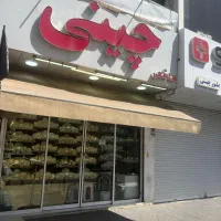 تابلو چینی فروشی