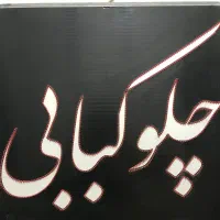 تابلو چشمک زن