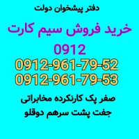 0912-961-79-52خرید فروش سیمکارت 0912 خط همراه اول