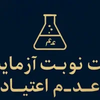 ثبت نوبت آزمایش عدم اعتیاد و خدمات کافی نت