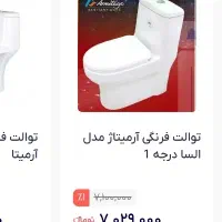 توالت فرنگی ایرانی روشویی آرمیتاژ