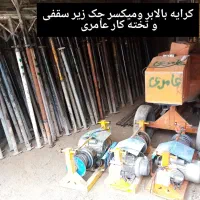 بالابر تخته کار میکسر فرغون جک چهارپایه وبشکه