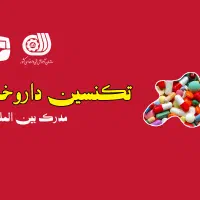 از آموزش تا استخدام در داروخانه