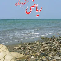 تدریس ریاضی مقطع ابتدایی دوم تا ششم