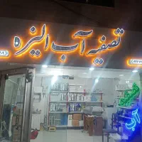 فروش،نصب،تعمیر و تعویض فیلتر دستگاه تصفیه آب خانگی