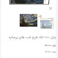 پازل 1000 تکه شب پرستاره|اسباب‌‌بازی|اشتهارد, |دیوار