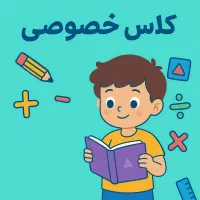 کلاس تقویتی ریاضی با تدریس مفهومی و پایه‌ای