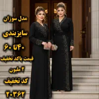 ماکسی  لاکچری در مجتمع دنیای نور(ورق بزنید)|لباس|تهران, شمس‌آباد|دیوار