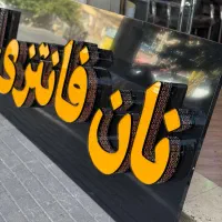 طراحی ، ساخت ، نصب و کلیه امور تابلوسازی|خدمات پیشه و مهارت|شیراز, اصلاح‌نژاد|دیوار