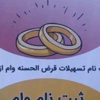 ثبت نام فوری وام ازدواج