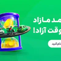 تو وقت آزادت با اسنپ کار کن