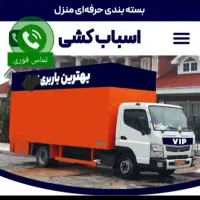 شرکت حمل اثاثیه/اسباب کشی باربری رفاه گستران کاشان