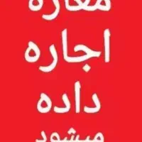 اجاره-مغازه-40-متر-پاکدشت-قوهه-خ-کربلا-ک-اولیا