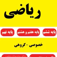 تدریس خصوصی ریاضی