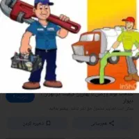لوله بازکنی ارزان وشبانه روزی سراسر استان قم|خدمات پیشه و مهارت|قم, شاه ابراهیم|دیوار