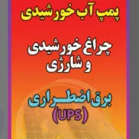 خدمات تخصصی برق خورشیدی و برق اضطراری|فروشگاه و مغازه|نجف‌آباد, دفاع مقدس|دیوار