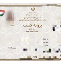 صدور جواز کسب با کمترین قیمت