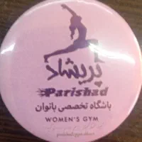 باشگاه ورزشی پریشاد در شهرک گلستان