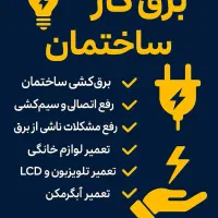 برق کار ساختمان