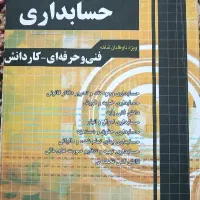 کتاب کنکور حسابداری|کتاب و مجله آموزشی|فردیس, شهرک شهید حسینی|دیوار