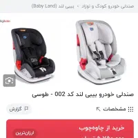 صندلی ماشین baby land|اسباب و اثاث بچه|کرج, گلشهر|دیوار