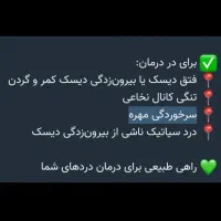 درمان دیسک کمر و گردن...