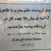 استخدام فروشنده به صورت تک شیفت و دو شیفت