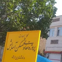 فروش امتیاز تعاونی مسکن دادگستری با نام آسایش