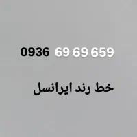 خط رند 0936 ایرانسل