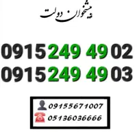 سیم کارت رند همراه اول خاص و کمیاب 0915.249.49.02