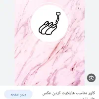 استخدام مژه کاروناخن کار