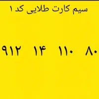 سیم کارت همراه اول ۹۱۲ کد یک ، طلایی ( صفر )