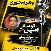 آموزش فن بیان و آئین سخنوری