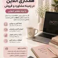 همکاری آنلاین با آموزش با کمترین سرمایه