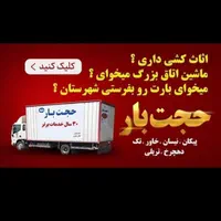 باربری مشهد بار خاور نیسان اثاث کشی کارگر حرفه ای