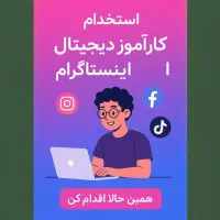 کارآموز دیجیتال مارکتینگ/ تهران