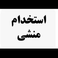 استخدام منشی