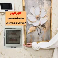 جعبه ی فیوز (ترند و جدید)