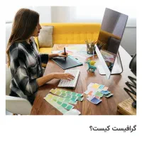 استخدام گرافیست حرفه ای