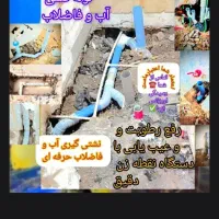 لوله کشی آب فاضلاب نشتی گیری با دستگاه نقطه زن