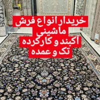 خریدار انواع فرش کارکرده و اکبند
