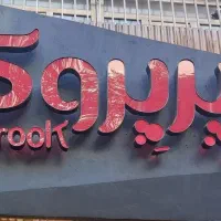 استخدام پرسنل آشپزخانه